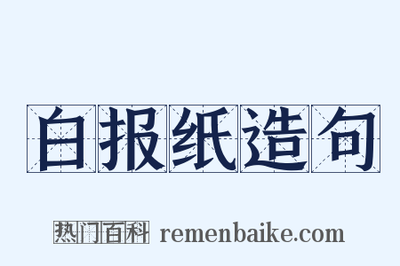 白报纸造句是什么意思的图片